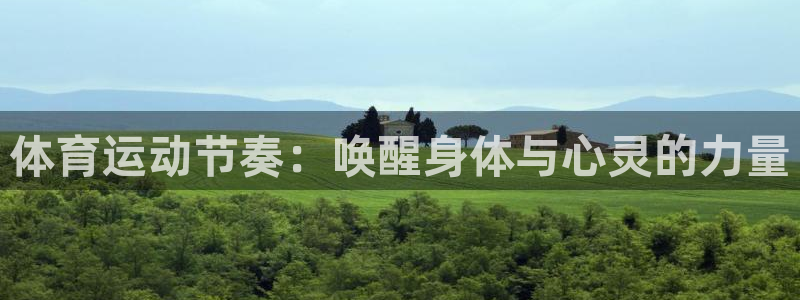 捷豹体育三项让球：体育运动节奏：唤醒身体与心灵的力量